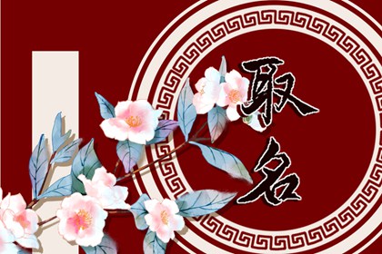洋气的姓穆男孩名字大全 穆姓男孩起名简单大气