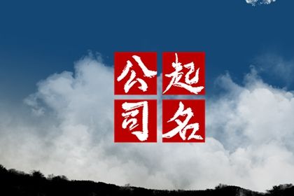 龙年开科技公司如何取名最旺
