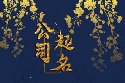 影视传媒公司名字如何起名好听点