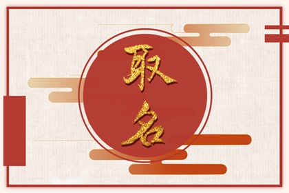 兔年男宝宝五行缺金取什么名 2023兔男宝宝缺金取名