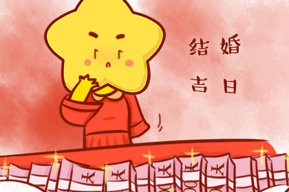 吉日吉时 2024年农历三月初二适合办婚礼吗