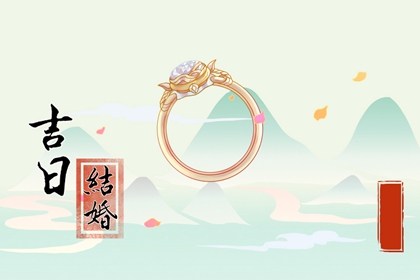 吉日吉时 2024年农历四月二十九芒种适合办婚礼吗