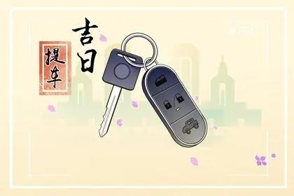 2024年9月21日提车好吗 2024年9月21日提车吉日