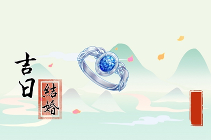2024年5月18日适不适合结婚 是不是吉祥好日子