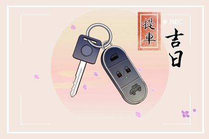 2024年9月8日提车好吗 2024年9月8日提车吉日