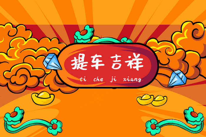2024年9月7日提车好吗 2024年9月7日提车吉日
