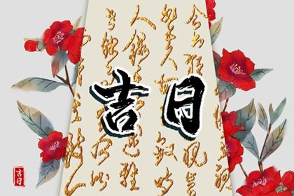 2024年9月5日提车好吗 2024年9月5日提车吉日