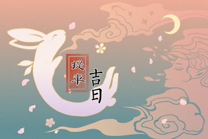 2024年10月10日提车好吗 2024年10月10日提车吉日