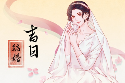 结婚选日子 2024年农历六月二十五算不算结婚黄道吉日
