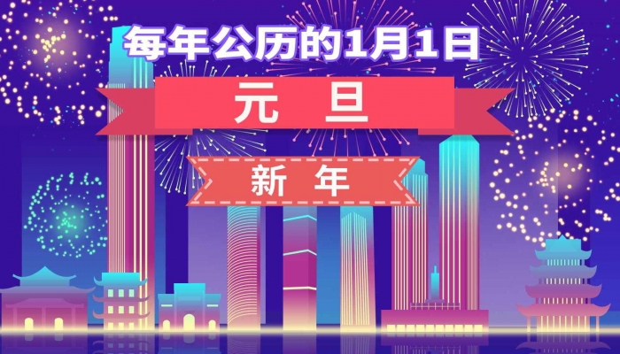2024年元旦节怎么放 24年元旦假期安排
