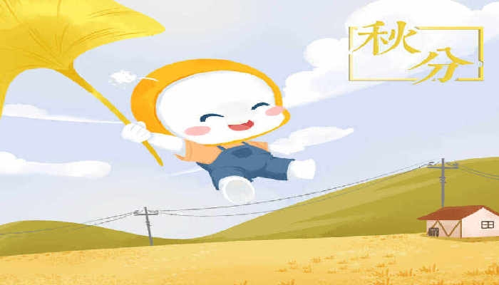 2024年9月22日是什么节气 2024年9月22日是秋分节气