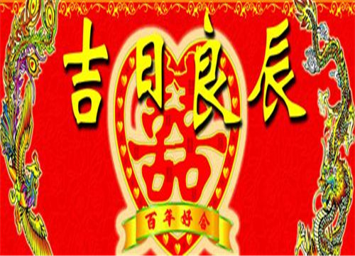 2026年4月结婚吉日一览表