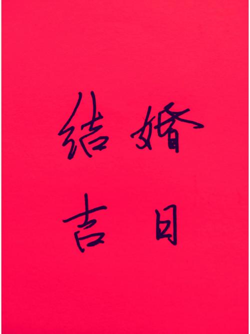 2026年3月结婚吉日一览表