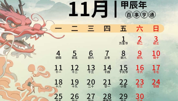 2024年11月是多少天 2024年11月是30天还是31天