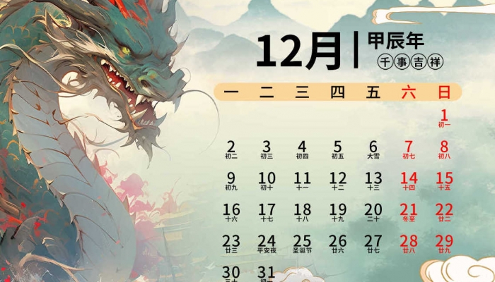 2024年12月是农历几月 2024年12月农历时间查询