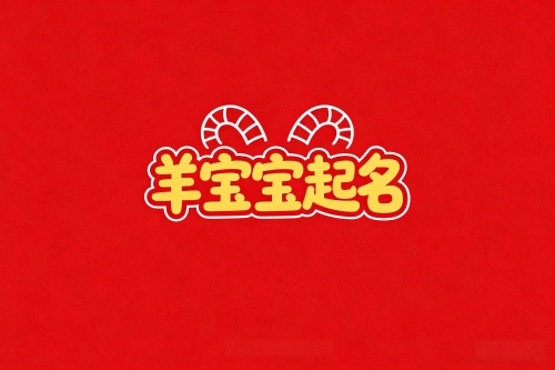 属羊女孩名字最佳用字
