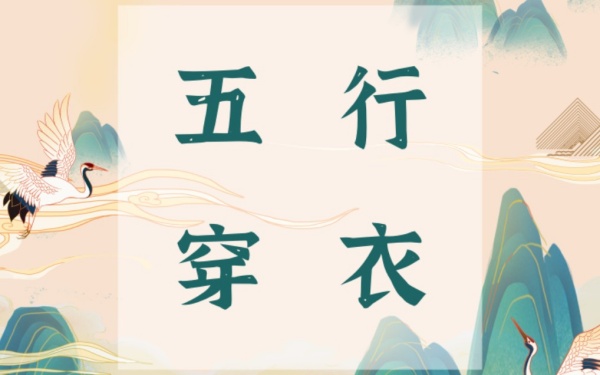 2024年3月31日五行穿衣每日指南