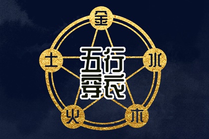 2024年4月6日五行穿衣每日指南