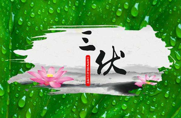 一伏二伏三伏顺口溜,一伏二伏三伏各多少天?