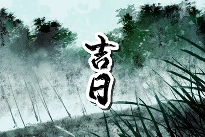 2024年9月14日是黄道吉日吗 2024年9月14日黄道吉日