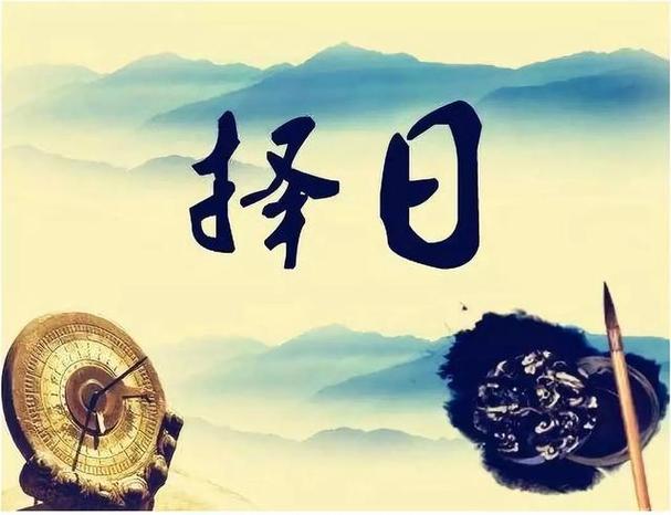 2024年9月13日是黄道吉日吗 2024年9月13日黄道吉日