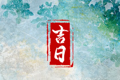 2024年9月12日是黄道吉日吗 2024年9月12日黄道吉日
