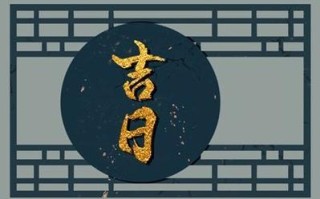 2024年9月11日是黄道吉日吗 2024年9月11日黄道吉日