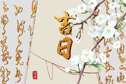 2024年9月9日是黄道吉日吗 2024年9月9日黄道吉日