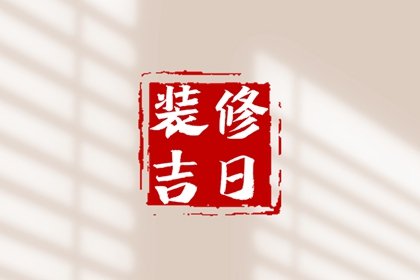 2025年4月装修动工黄道吉日