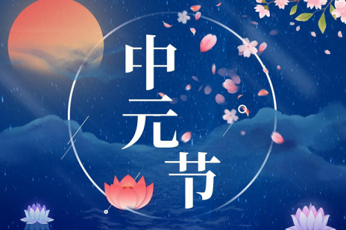 中元节烧纸最佳时间