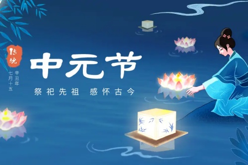 中元节有什么禁忌和规矩