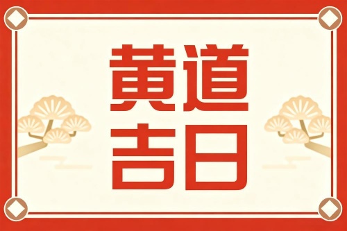 2025年10月黄道吉日一览表