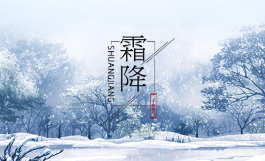 霜降节气的含义是什么