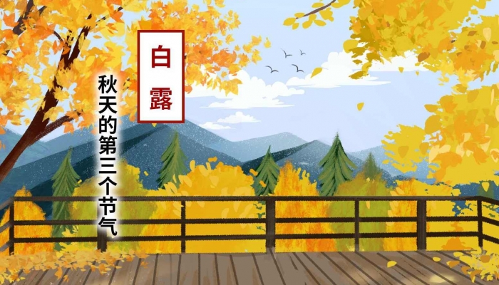 2024年9月7日是什么节气 2024年9月7日是白露节气