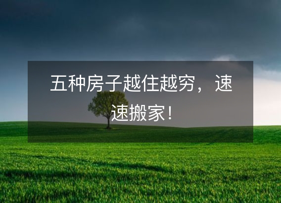 五种房子越住越穷 速速搬家
