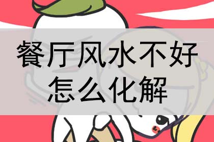 餐厅风水不好怎么化解?怎么破解?