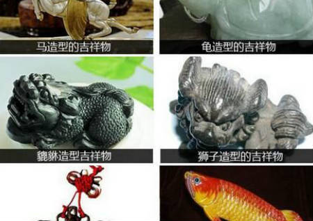 风水吉祥物摆放禁忌大全 风水吉祥物摆放禁忌大全