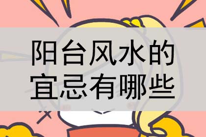 阳台风水的宜忌有哪些?是什么?