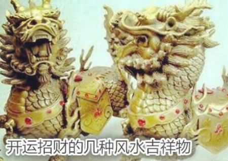 开运招财的几种风水吉祥物 开运招财的几种风水吉祥物
