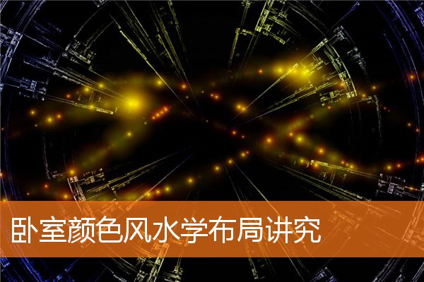 卧室颜色风水,教你用五行布局卧室颜色!