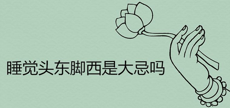 睡觉头东脚西是大忌吗 床的最吉利摆放方位是哪