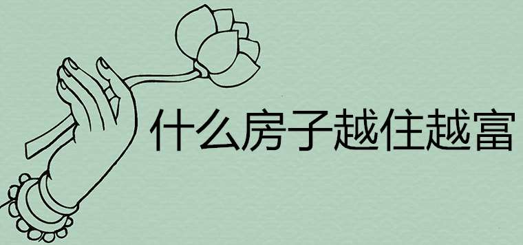 什么房子越住越富 选房技巧有哪些