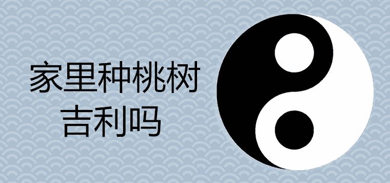 家里种桃树吉利吗 砍树如何请树神离开