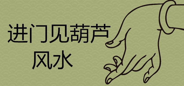 进门见葫芦是禁忌吗 挂在家里什么位置招财