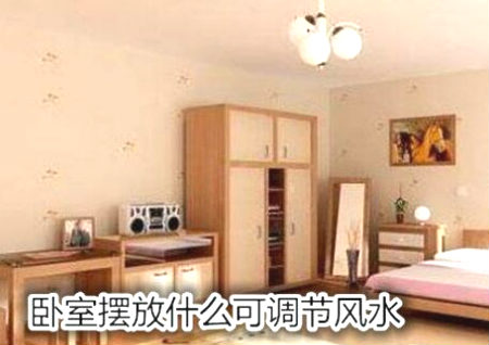 卧室摆放什么可调节风水 卧室摆放什么可调节风水