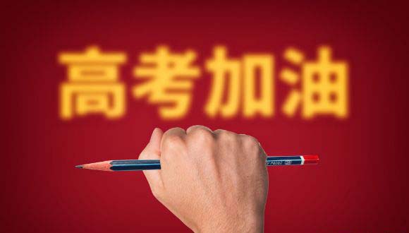 高考忌讳去什么地方 考试前忌讳洗头吗