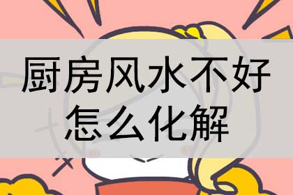 厨房风水不好怎么化解?怎么破解?