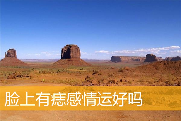 脸上有痣感情运好吗