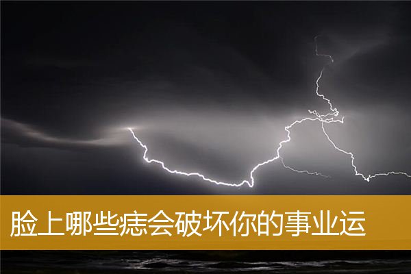 脸上哪些痣会破坏你的事业运