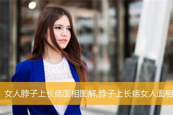 女人脖子上长痣面相图解,脖子上长痣女人面相